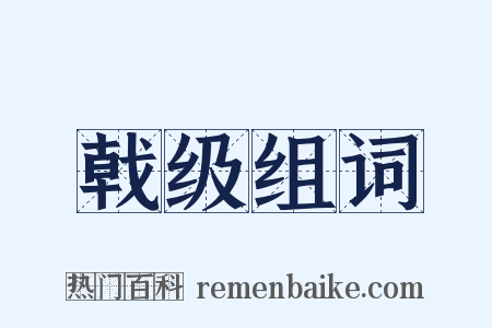 戟级组词是什么意思的图片